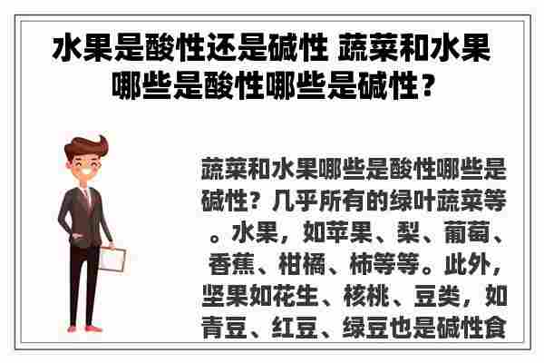 水果是酸性还是碱性 蔬菜和水果哪些是酸性哪些是碱性？